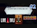 触るなそんなもん【ライブアライブ】#2