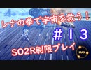 【SO2R】レナの拳で宇宙を救う【制限実況プレイ】＃１3