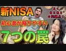 新NISA初心者が陥りやすい7つの罠