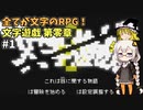 全てが文字で出来ているRPG！文字遊戯 第零章！ あかりとまりちゃんのゲームロケハン旅！ part1【文字遊戯 第零章】