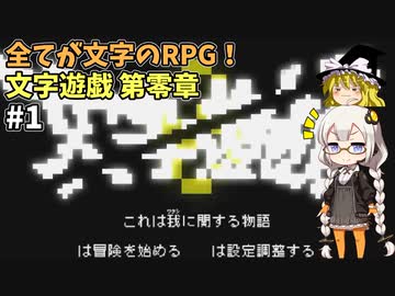全てが文字で出来ているRPG！文字遊戯 第零章！ あかりとまりちゃんのゲームロケハン旅！ part1【文字遊戯 第零章】