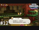 お疲れ様です！キノピオ隊長！！【SUPER MARIO BROS. WONDER】#12