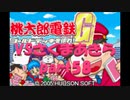 桃太郎電鉄Gさくまあきらと99年part58【プレイ動画】
