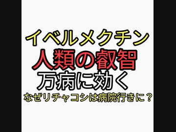 イベルメクチンは万病に効く！人類の叡智！ではなぜリチャコシは救急搬送された？