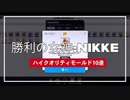 【NIKKE】ホモと見るケツゲーのハイクオリティモールド10連【ガチャ動画】