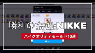 【NIKKE】ホモと見るケツゲーのハイクオリティモールド10連【ガチャ動画】