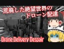 【日本語字幕付】荒廃した絶望世界のドローン配達【Drone Delivery Despair】【ゆっくり実況】【ホラーゲーム】