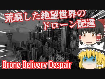 【日本語字幕付】荒廃した絶望世界のドローン配達【Drone Delivery Despair】【ゆっくり実況】【ホラーゲーム】