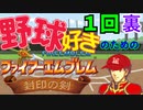 野球好きのためのファイアーエムブレム封印の剣　１回裏