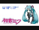 ミライの選択？／ 初音ミク