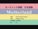 モーリシャス国歌 Motherland 日本語訳詞 【IA】