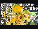 【すぐ作れる！】ちくわユッケ作ってみた【今日のおつまみ】