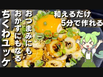 【すぐ作れる！】ちくわユッケ作ってみた【今日のおつまみ】
