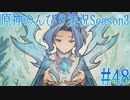 【原神】原神のんびり実況Season3 #48【Genshin Impact】