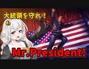 【Mr.President! 】大統領を救え！　VOICEROID実況