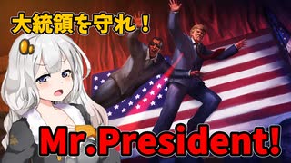 【Mr.President! 】大統領を救え！　VOICEROID実況