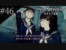 〔パラノマサイト〕青年、蘇りの秘術を求める　part46