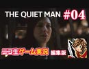 【ゲーム実況】さらわれた歌姫を追うシネマティックアクション【THE QUIET MAN】#04