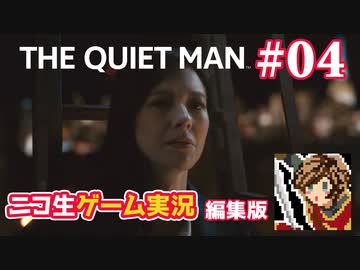 【ゲーム実況】さらわれた歌姫を追うシネマティックアクション【THE QUIET MAN】#04