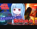 試合前に決めた脱出経路でしか脱出してはいけない被害者【VOICEROID実況/Texas Chain Saw Massacre/テキサスチェーンソー】