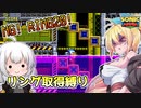 リング取得縛り!マキきずのソニックマニア!#2【VOICEROID実況】