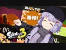 【A.I.VOICE実況】へっぽこすぱいゆかりさんは大判焼き派【Splatoon3】