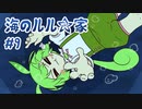 ずんだもんとクトゥルフ神話TRPG『海のルル☆家 #9』