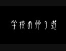 【音読】AI 怪談030「学校の帰り道」