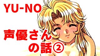 YU-NO◆声優さんの話２【考察のような雑談】25