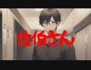 佐伯さん(死ぬ程洒落にならない怖い話/水野くろ/voiceroid怪談/結月ゆかり)