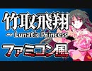 【ファミコン風】竹取飛翔　～ Lunatic Princess【東方永夜抄】