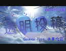 透明投稿 / Sairei feat. 小春六花
