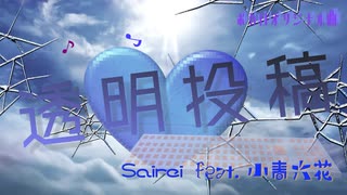 透明投稿 / Sairei feat. 小春六花