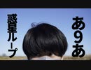 【誕生日だし】惑星ループ 踊ってみた【あ9あ】