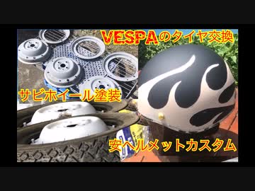 【ベスパをフルレストア】タイヤを新古ミシュランにしてやった。ヘルメットカスタムと慣らしの考察