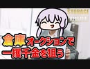 【Storage Hustle】倉庫を丸ごと買い取るガチャで億万長者を目指す【VOICEROID実況】