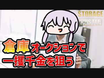 【Storage Hustle】倉庫を丸ごと買い取るガチャで億万長者を目指す【VOICEROID実況】