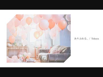 ありふれる、 / Tokaya ft.初音ミク