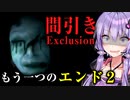 別の選択肢で現れる化け物や演出があった『間引き』【VOICEROID実況/結月ゆかり・紲星あかり】