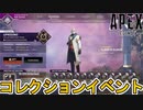次期コレクションイベント開催日、詳細内容完全判明！？新たな期間限定モード登場！無料報酬も注目！【プレステージスキン】【スーパーレジェンド】【リーク】【APEX LEGENDS/エーペックスレジェンズ】