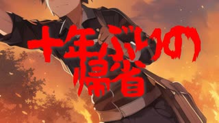 約十年ぶりの帰省(死ぬ程洒落にならない怖い話/水野くろ/voiceroid怪談/結月ゆかり)