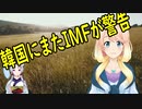 【韓国の反応】IMFが韓国にまた警告！「構造改革をしなければ低成長に閉じ込められる」【世界の〇〇にゅーす】