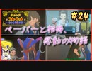 【ポケモンSV】タケシを愛した男の超魂の旅　#24