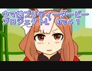 ウマ娘プリティーダービーリープロジェクトL’Arc４１