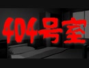 404号室(死ぬ程洒落にならない怖い話/水野くろ/voiceroid怪談/結月ゆかり)
