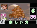 ずんだもんと四国めたんの第4次スーパーロボット大戦S 35話「新しい力」