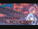 【アーマードコア6】エンジェル茜ちゃん「今、ルビコンに居ます！」part29【VOICEROID実況】