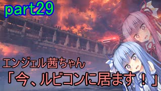 【アーマードコア6】エンジェル茜ちゃん「今、ルビコンに居ます！」part29【VOICEROID実況】