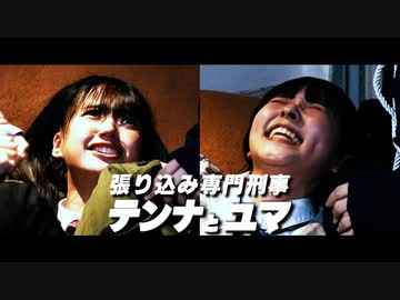 テンナとユマ#3