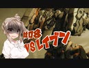 【ARMORED CORE VI】ささらさんルビコンを駆け抜ける Pt.08 -３人に勝てる訳ないだろ！！-【CeVIO実況】